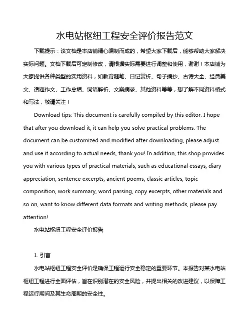 水电站枢纽工程安全评价报告范文