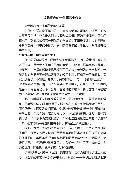 令我难忘的一件事高中作文
