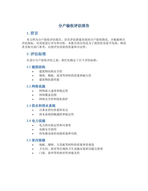 分户验收评估报告