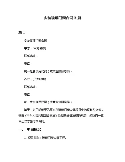 安装玻璃门窗合同3篇