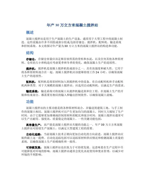 年产30万立方米混凝土搅拌站