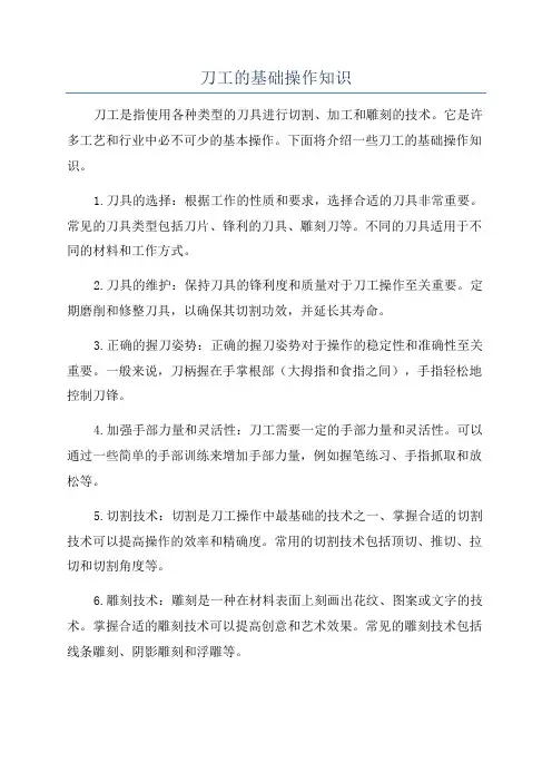刀工的基础操作知识