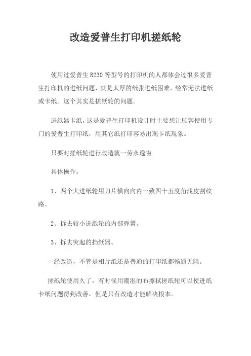 改造解决爱普生打印机进纸问题