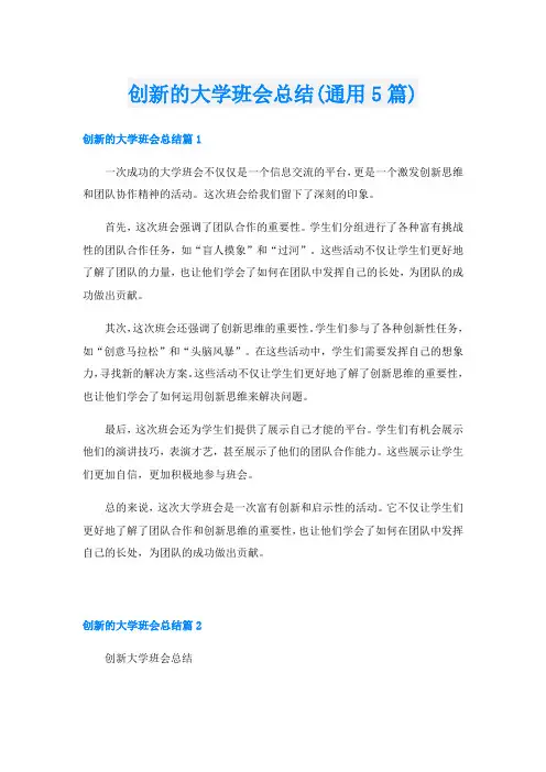 创新的大学班会总结(通用5篇)