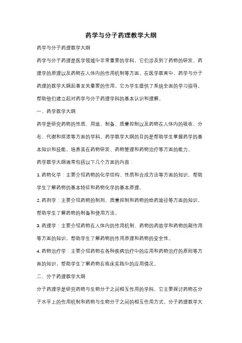 药学与分子药理教学大纲