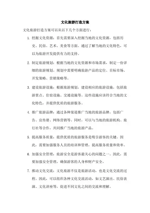 文化旅游打造方案