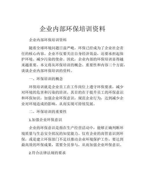 企业内部环保培训资料