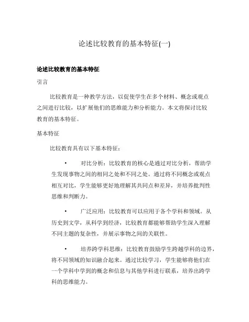 论述比较教育的基本特征(一)