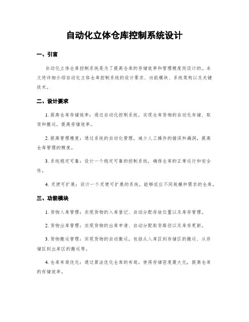 自动化立体仓库控制系统设计