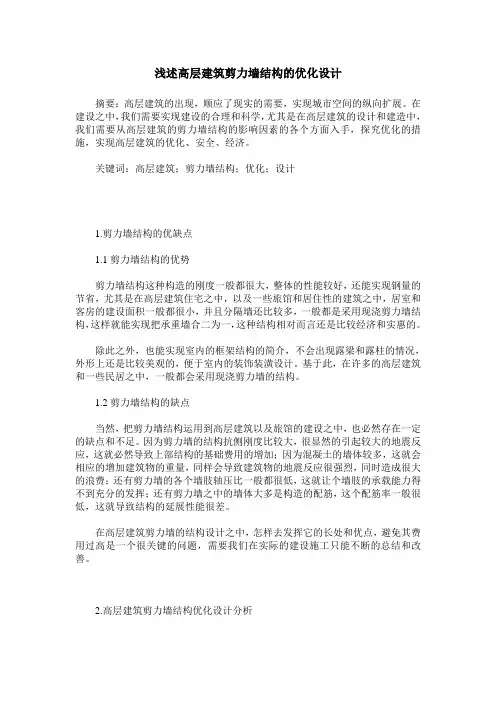 浅述高层建筑剪力墙结构的优化设计