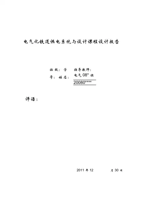 电气化铁道供电系统与设计课程设计报告——牵引变电所设计