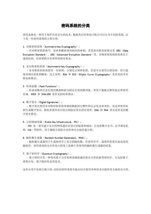 密码系统的分类