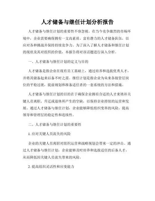 人才储备与继任计划分析报告