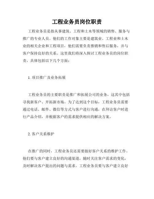 工程业务员岗位职责