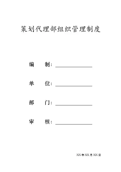 策划代理部组织管理制度