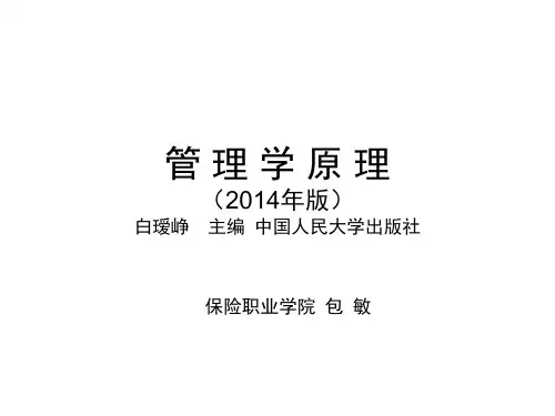 《管理学原理00054》2014年版白瑷峥主编第2章 管理理论的形成与发展