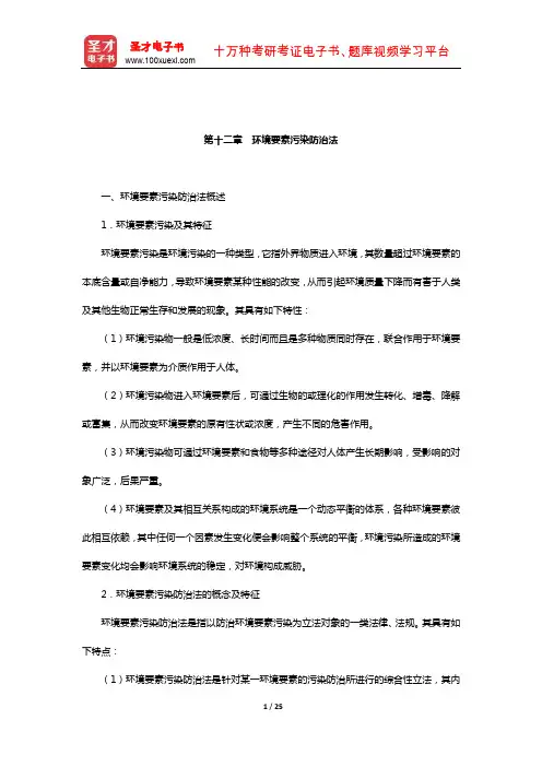 吕忠梅《环境法学》复习笔记(环境要素污染防治法)【圣才出品】