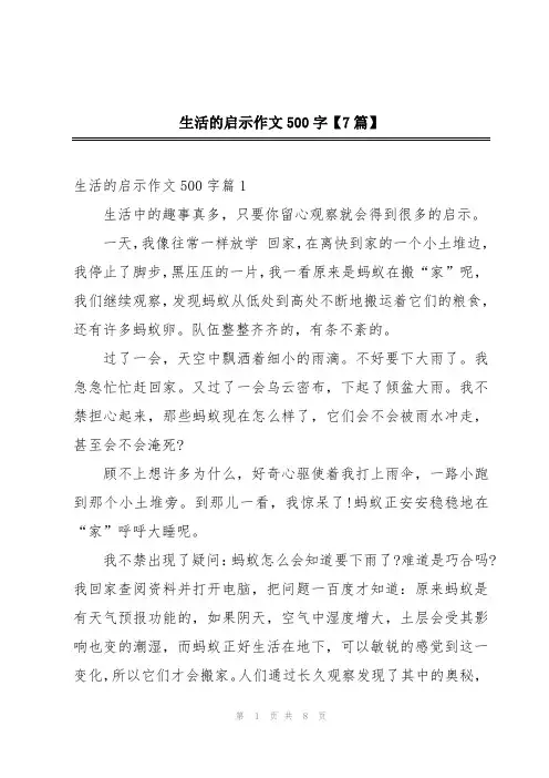 生活的启示作文500字【7篇】