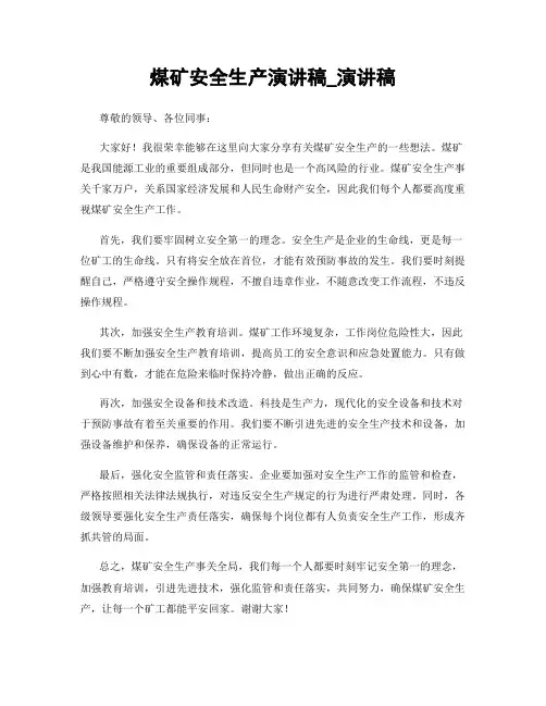 煤矿安全生产演讲稿_演讲稿