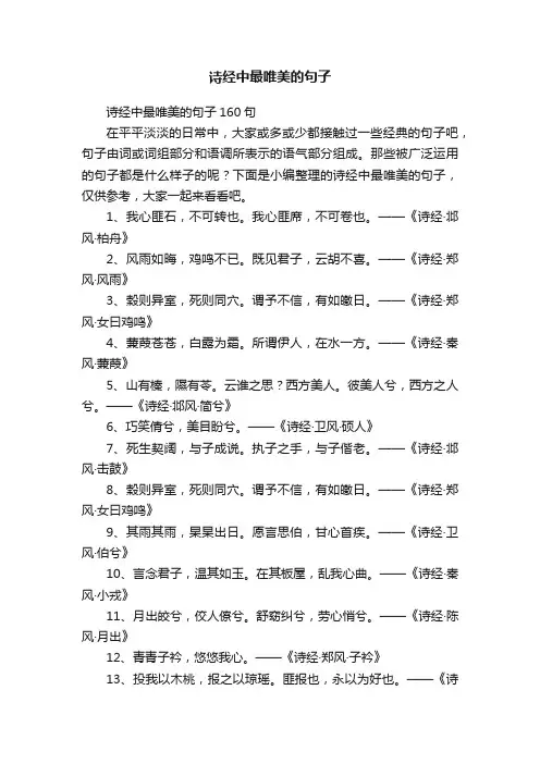 诗经中最唯美的句子160句