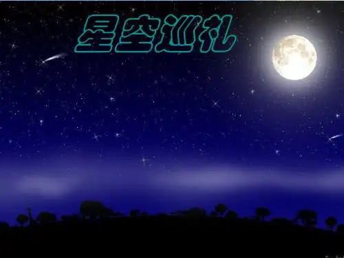七年级科学上册第八章第一节观天认星课件(新版)华东师大版