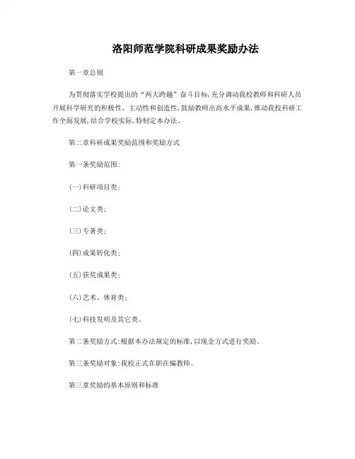 洛阳师范学院科研成果奖励办法