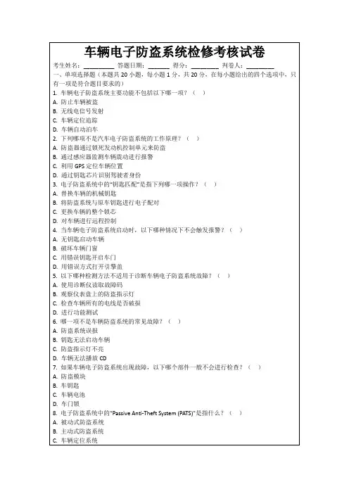 车辆电子防盗系统检修考核试卷