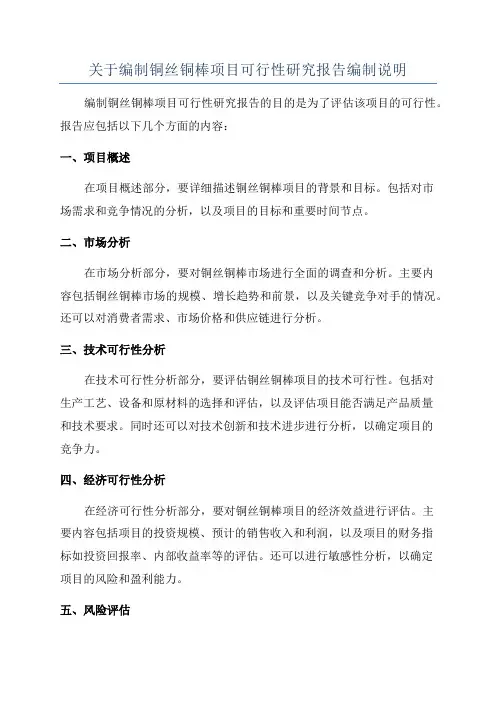关于编制铜丝铜棒项目可行性研究报告编制说明