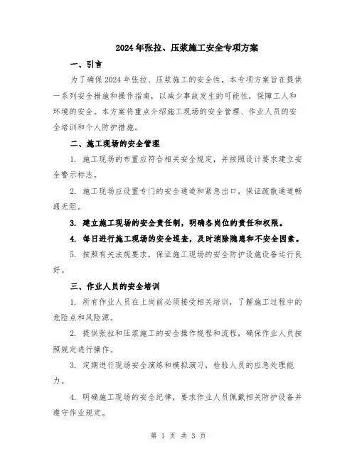 2024年张拉、压浆施工安全专项方案