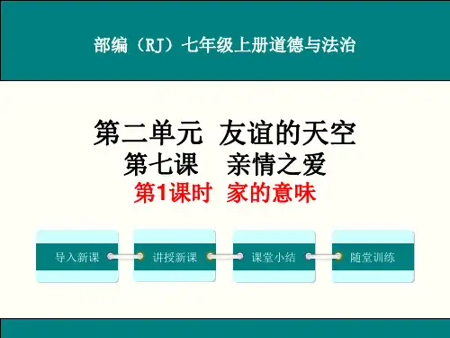 部编人教版七年级上册道德与法治第七课《亲情之爱》课件(3课时)
