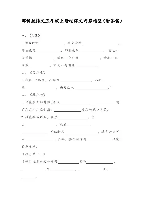 部编版小学语文五年级上册按课文内容填空(附答案)