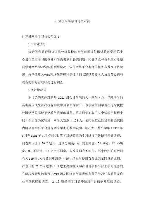 计算机网络学习论文六篇