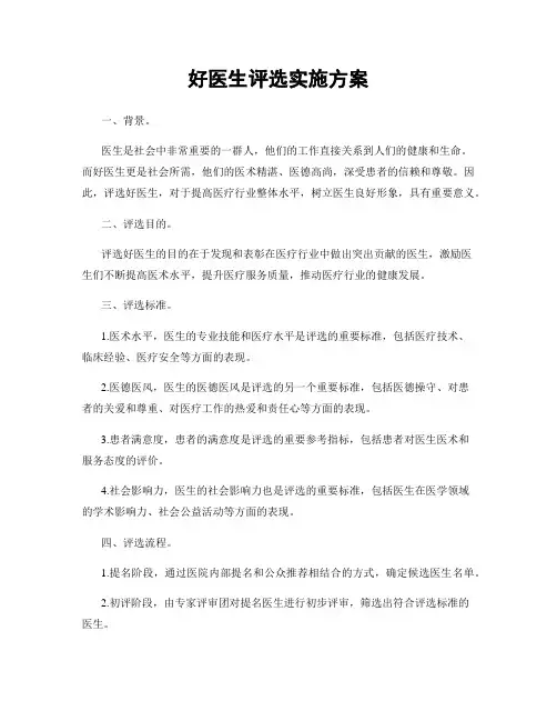 好医生评选实施方案