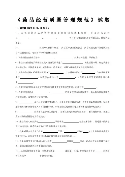 《药品经营质量管理规范》试题及答案
