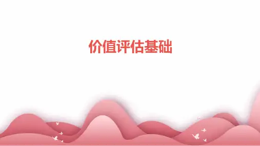 《价值评估基础》课件