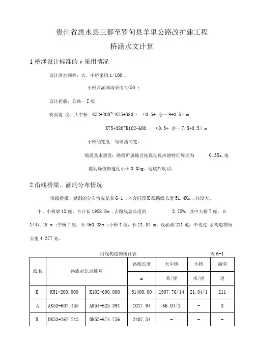 三都至羊里公路桥涵水文计算(最终版本)