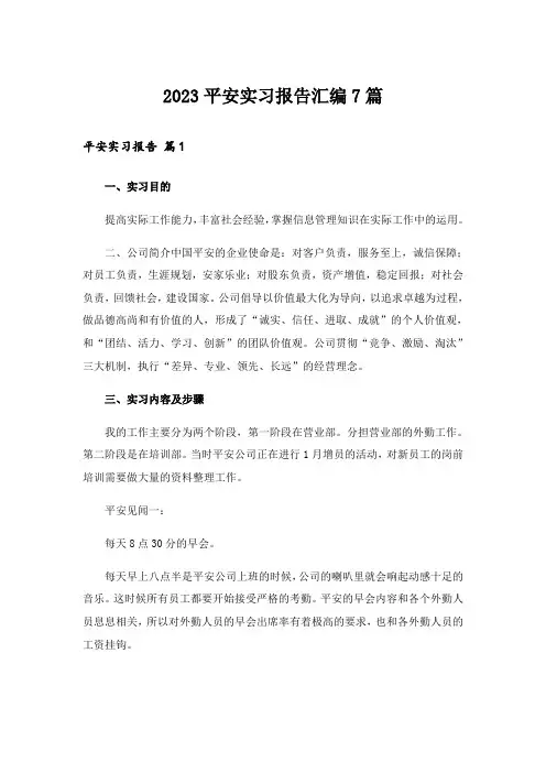 2023平安实习报告汇编7篇
