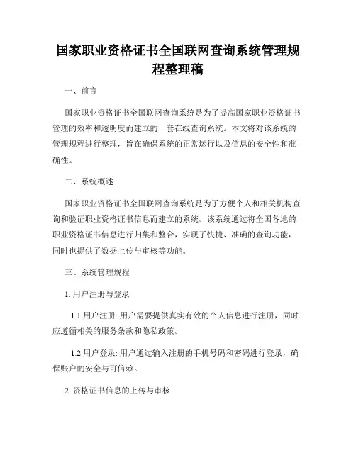 国家职业资格证书全国联网查询系统管理规程整理稿