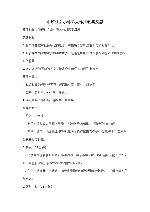 中班社会小标记大作用教案反思