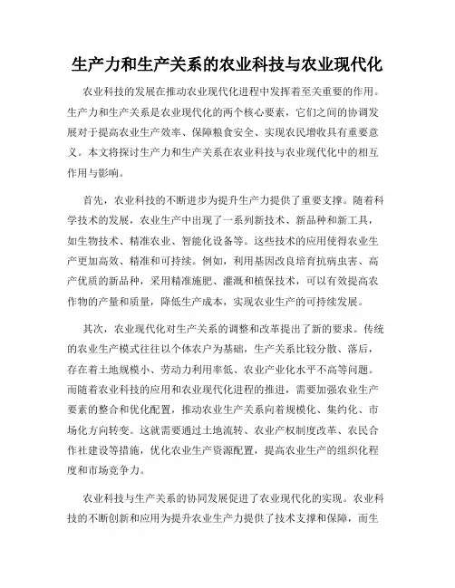 生产力和生产关系的农业科技与农业现代化