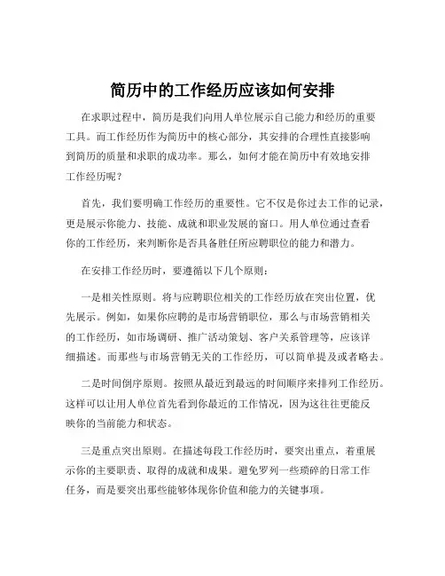 简历中的工作经历应该如何安排