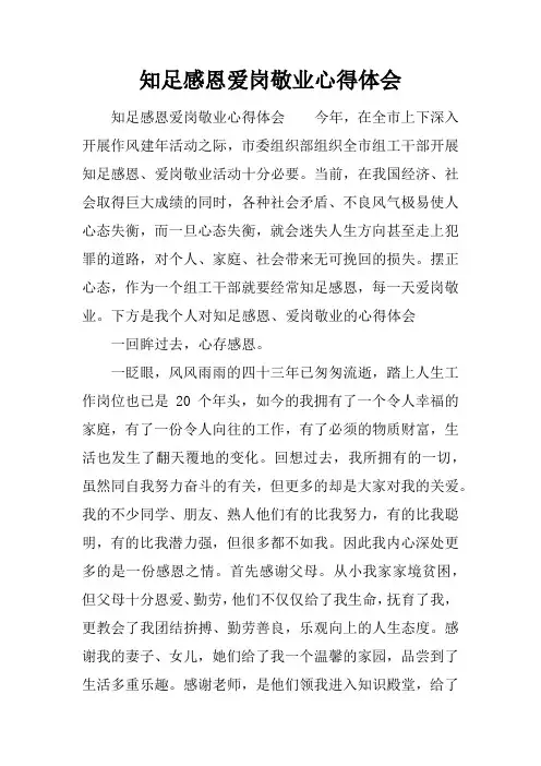 知足感恩爱岗敬业心得体会