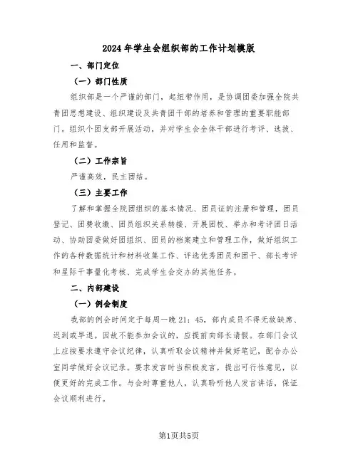 2024年学生会组织部的工作计划模版(三篇)