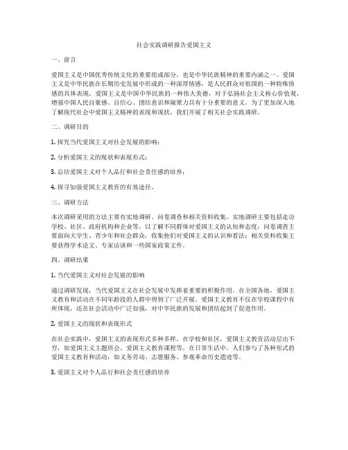 社会实践调研报告爱国主义