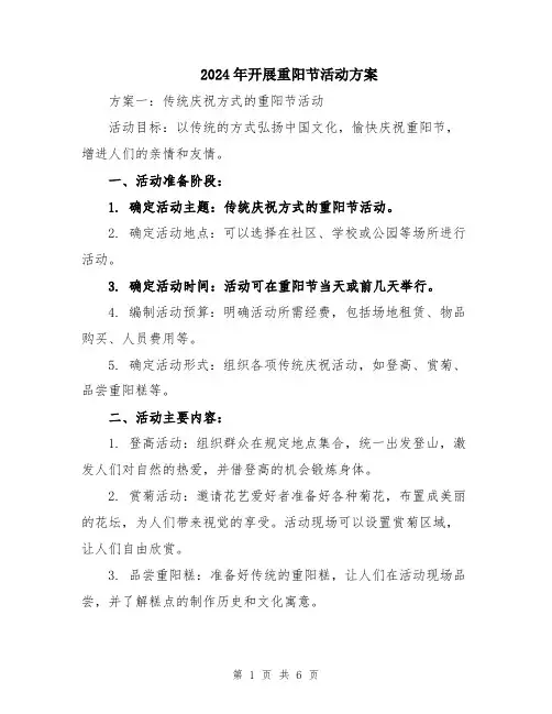 2024年开展重阳节活动方案