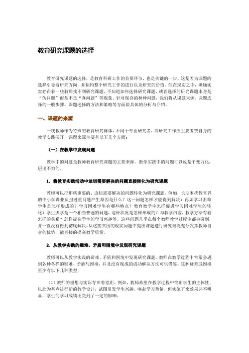 教育研究课题的选择