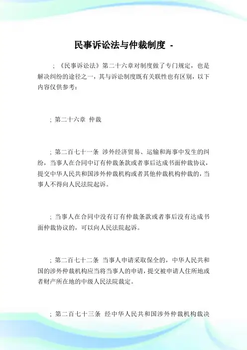 民事诉讼法与仲裁制度.doc