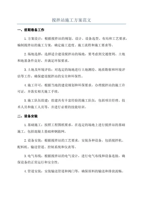 搅拌站施工方案范文