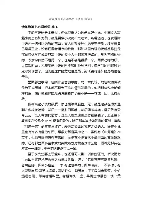 镜花缘读书心得感悟（精选23篇）