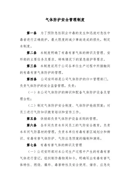 气体防护安全管理制度